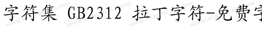 字符集 GB2312 拉丁字符字体转换